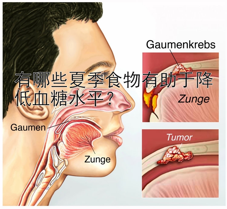 有哪些夏季食物有助于降低血糖水平？