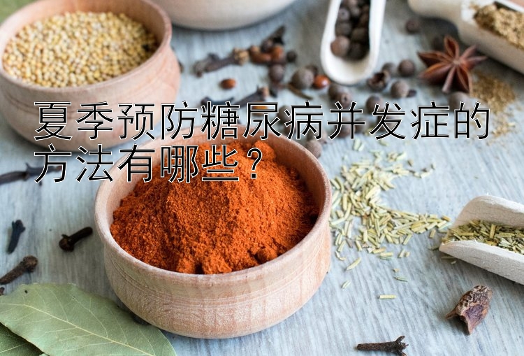 夏季预防糖尿病并发症的方法有哪些？